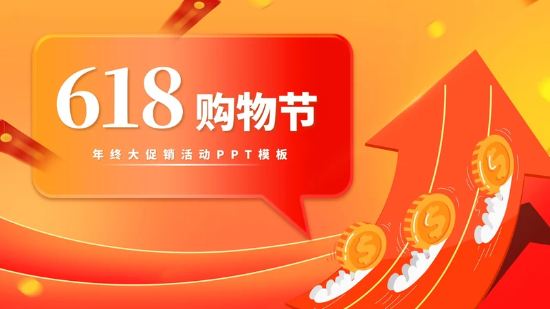 橙色金币618购物节活动策划汇报PPT模板
