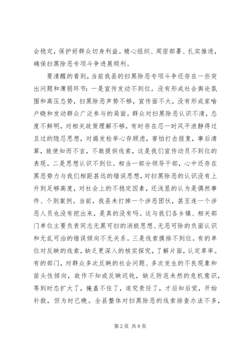 在全县扫黑除恶专项斗争推进会上的讲话.docx