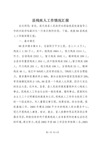 县残疾人工作情况汇报 (3).docx