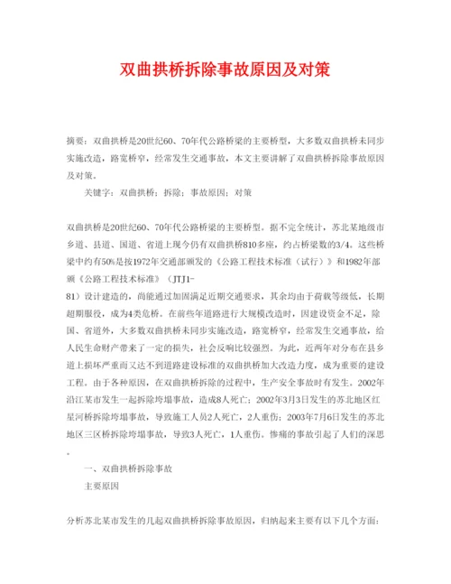 【精编】《安全管理论文》之双曲拱桥拆除事故原因及对策.docx