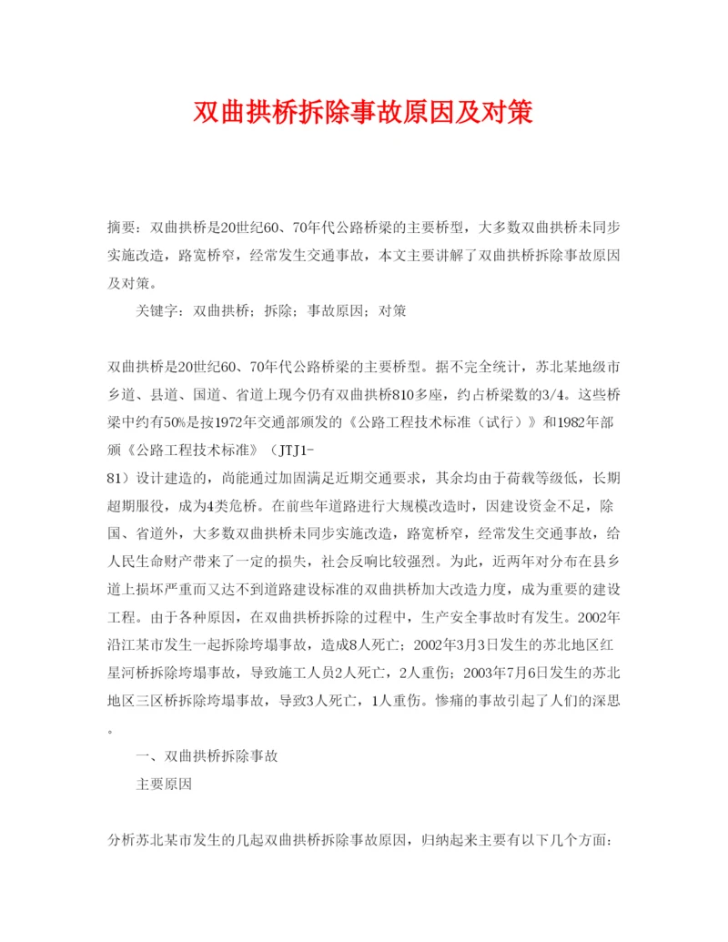 【精编】《安全管理论文》之双曲拱桥拆除事故原因及对策.docx