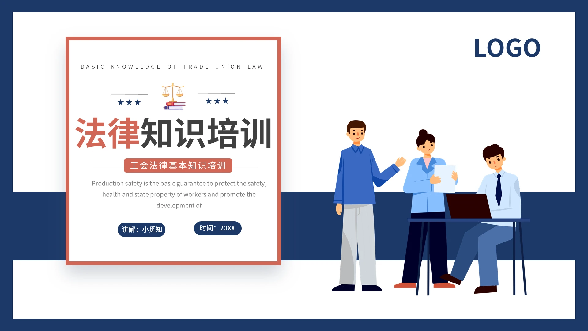 蓝色简约工会法律基本知识培训PPT模板宣传PPT动态PPT