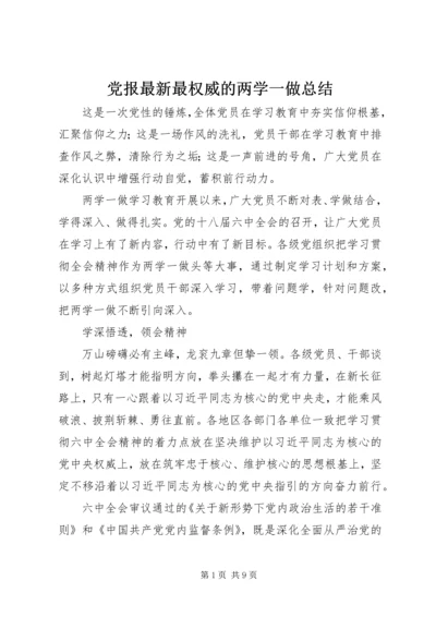 党报最新最权威的两学一做总结.docx