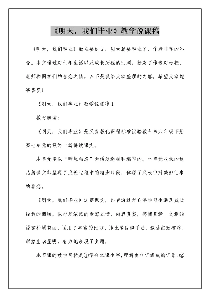 《明天，我们毕业》教学说课稿