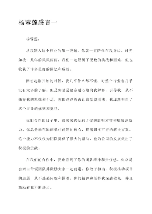 杨蓉莲感言