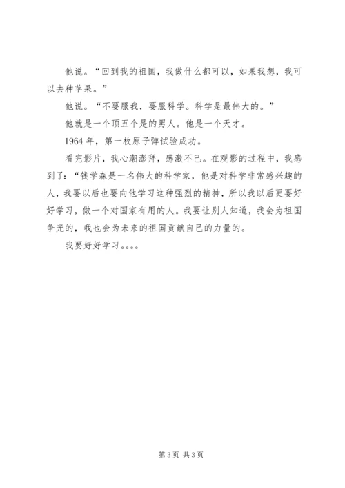 看钱学森观后感.docx