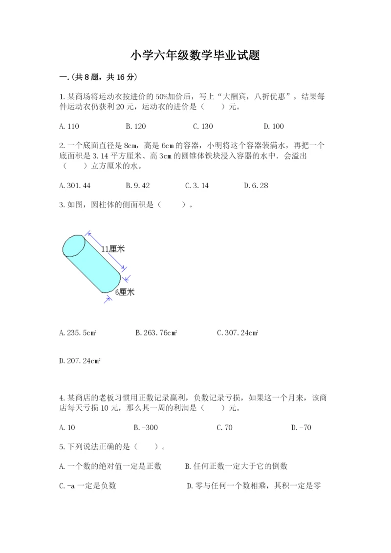 小学六年级数学毕业试题及完整答案1套.docx