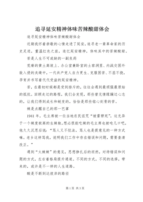 追寻延安精神体味苦辣酸甜体会.docx