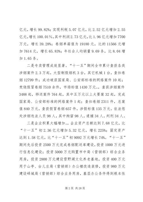 在全市烟草系统工作会议上的报告.docx