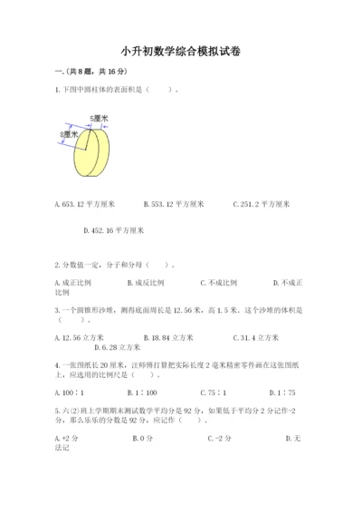 小升初数学综合模拟试卷标准卷.docx