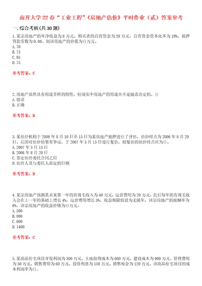 南开大学22春“工业工程房地产估价平时作业贰答案参考试卷号：2