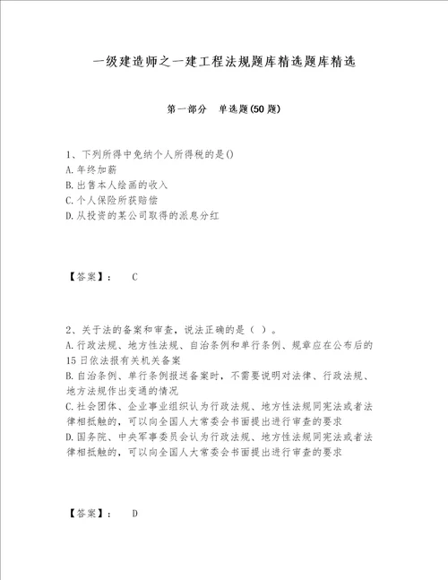 一级建造师之一建工程法规题库精选题库精选