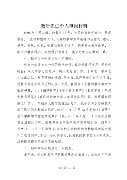 教研先进个人申报材料.docx