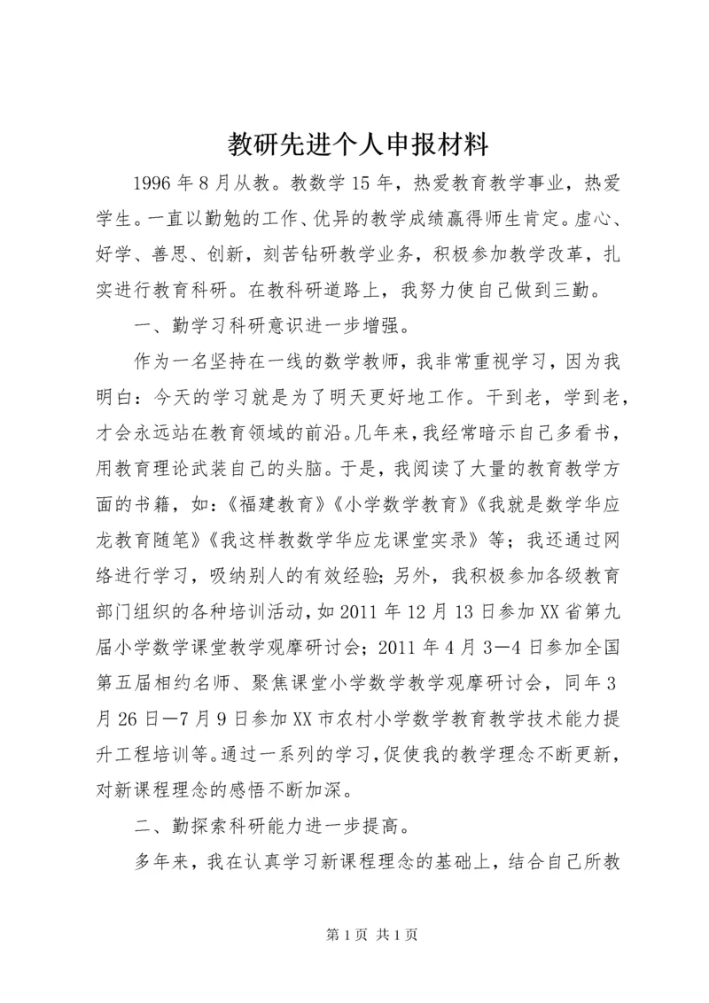 教研先进个人申报材料.docx