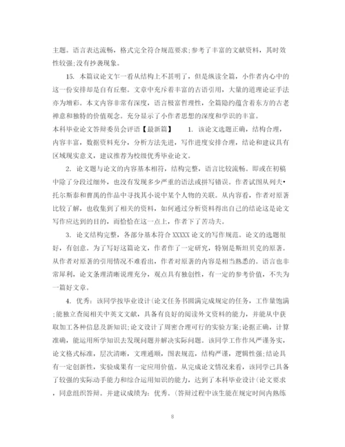 2023年本科毕业论文答辩委员会评语.docx