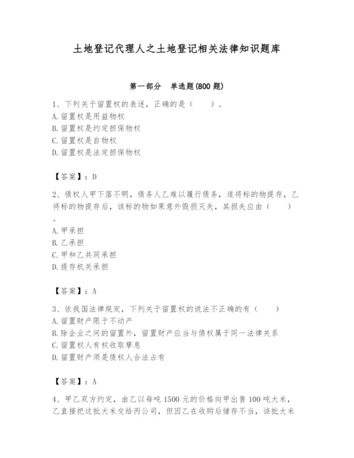 土地登记代理人之土地登记相关法律知识题库含完整答案【各地真题】.docx