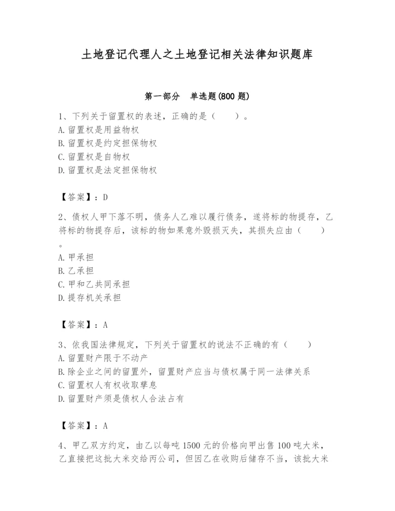 土地登记代理人之土地登记相关法律知识题库含完整答案【各地真题】.docx