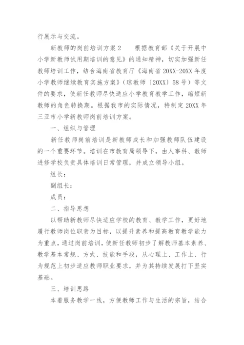 新教师的岗前培训方案.docx