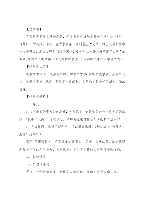 苏教版小学语文二年级上册大禹治水说课稿001