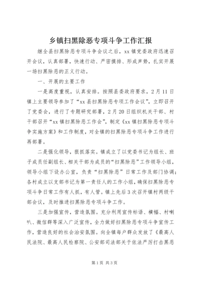 乡镇扫黑除恶专项斗争工作汇报.docx