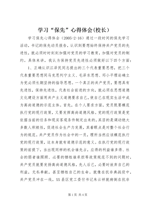 学习“保先”心得体会(校长） (3).docx