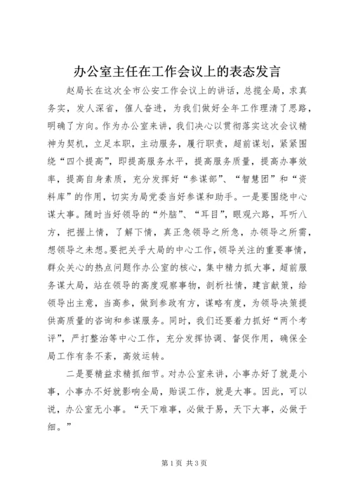 办公室主任在工作会议上的表态发言 (2).docx