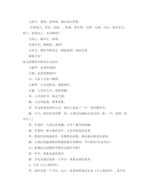 精编之教师节联欢会主持词范文3篇.docx