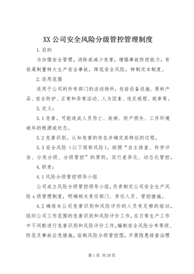 XX公司安全风险分级管控管理制度.docx