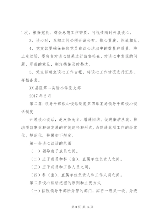 学校领导干部谈心谈话制度.docx