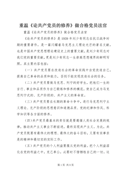 重温《论共产党员的修养》做合格党员法官 (2).docx