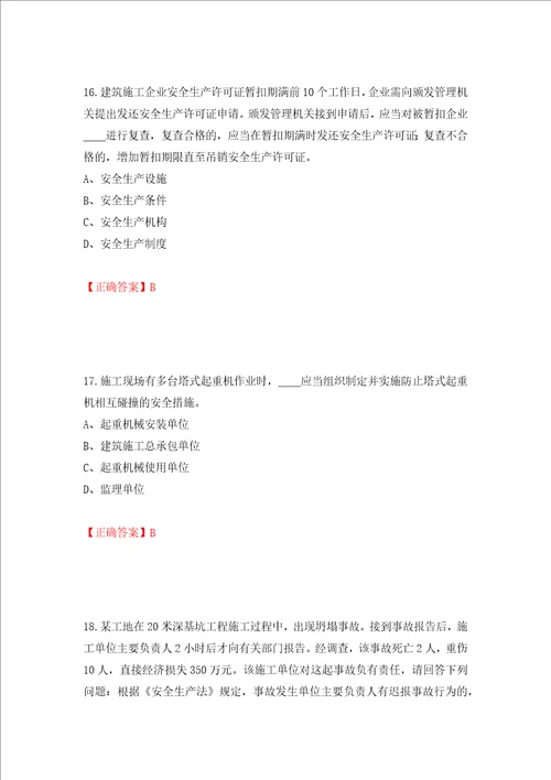 2022年江苏省建筑施工企业专职安全员C1机械类考试题库模拟卷及答案第43版