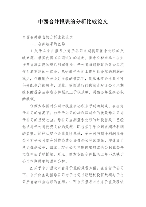 中西合并报表的分析比较论文.docx