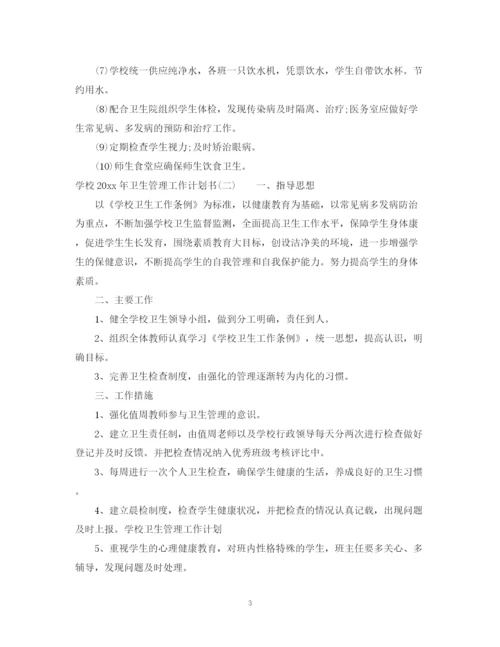 精编之学校年卫生管理工作计划书.docx