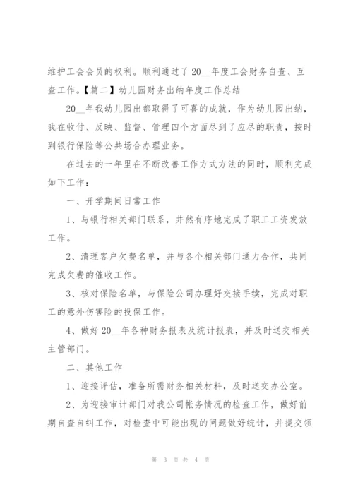 幼儿园财务出纳年度工作总结.docx
