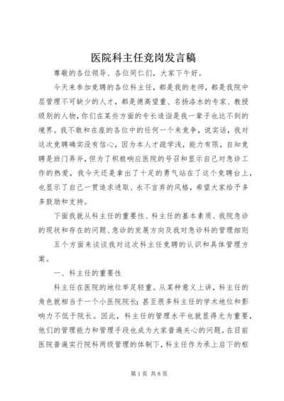 医院科主任竞岗发言稿.docx