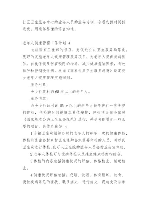 老年人健康管理工作计划_1.docx