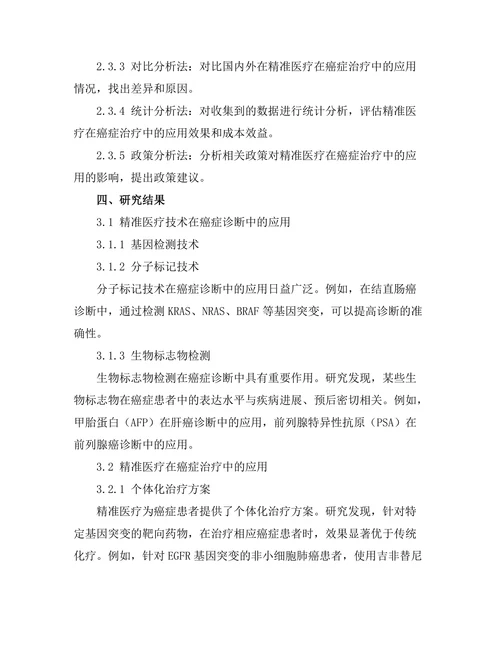 精准医疗在癌症治疗中的应用前景