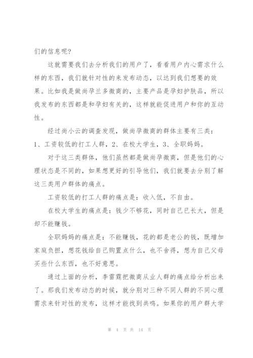 微商个人感悟总结范文.docx