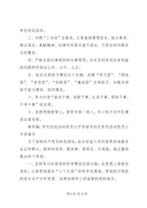 德阳初中党支部争先创优活动公开承诺书.docx