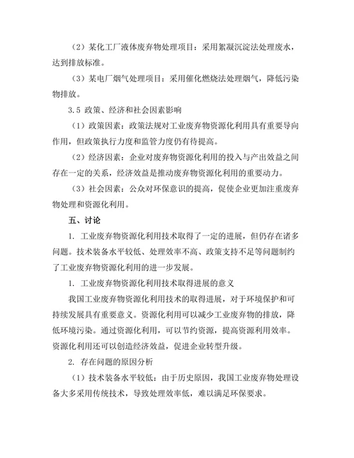 工业废弃物资源化利用技术的研究