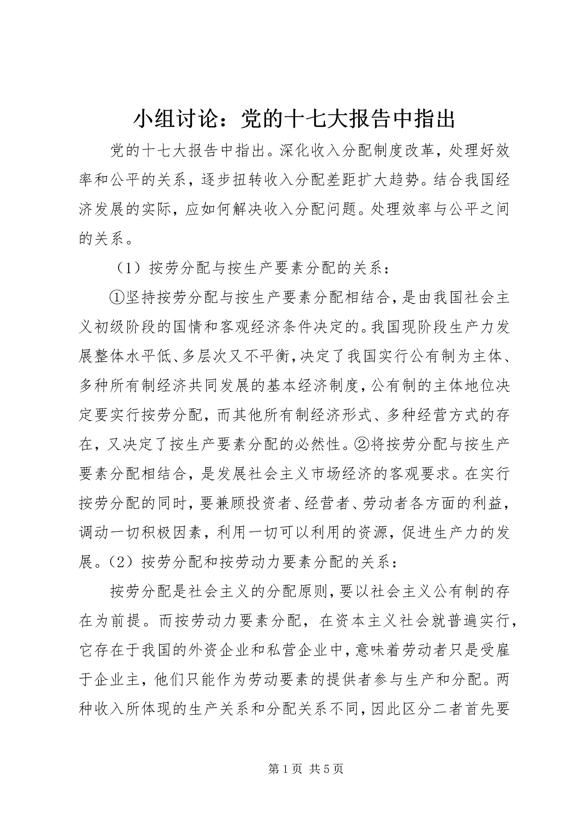 小组讨论：党的十七大报告中指出.docx