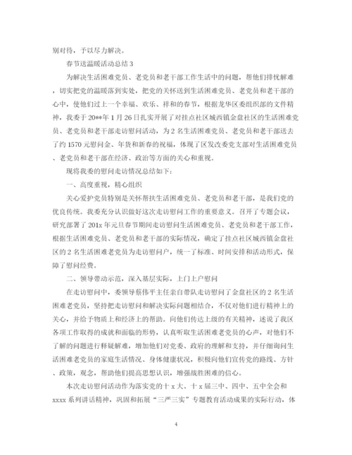 精编之春节送温暖活动总结范文.docx