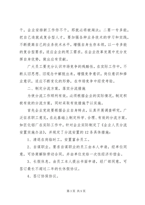 做好人员分流安置工作的几点思考 (3).docx