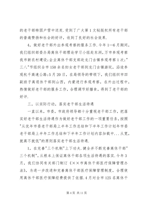 年市委老干部局上半年工作总结和下半年工作计划 (2).docx