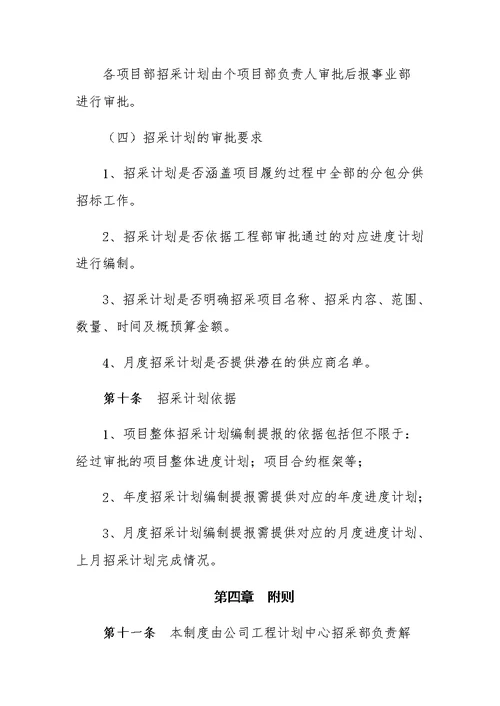 公司招采计划管理制度