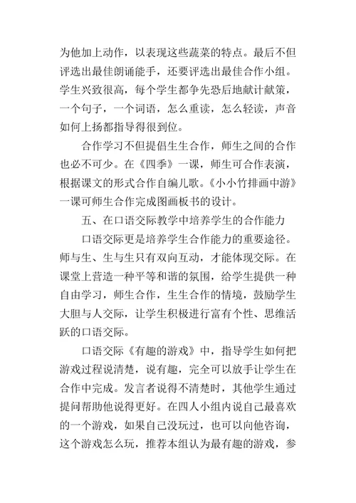 一年级学生合作学习能力的培养