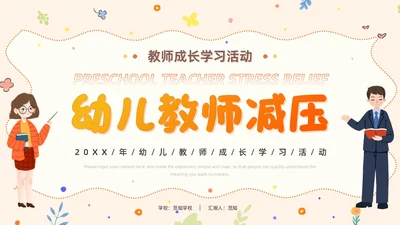 橙色卡通清新风幼儿教师减压成长学习活动教师培训PPT模板