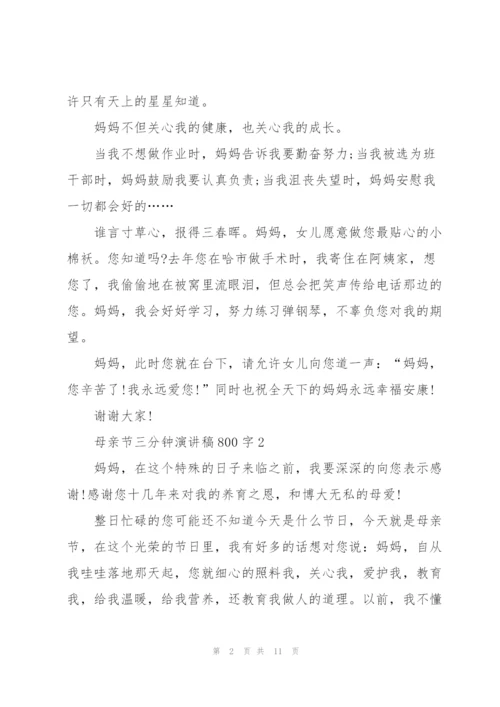 母亲节三分钟演讲稿800字5篇通用.docx