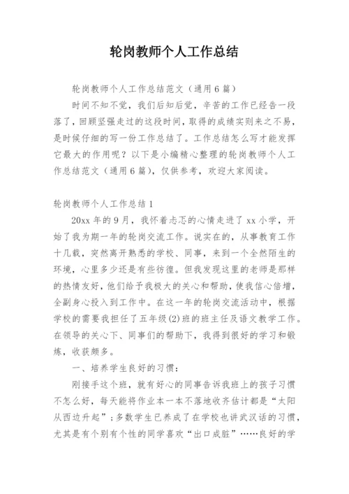 轮岗教师个人工作总结.docx