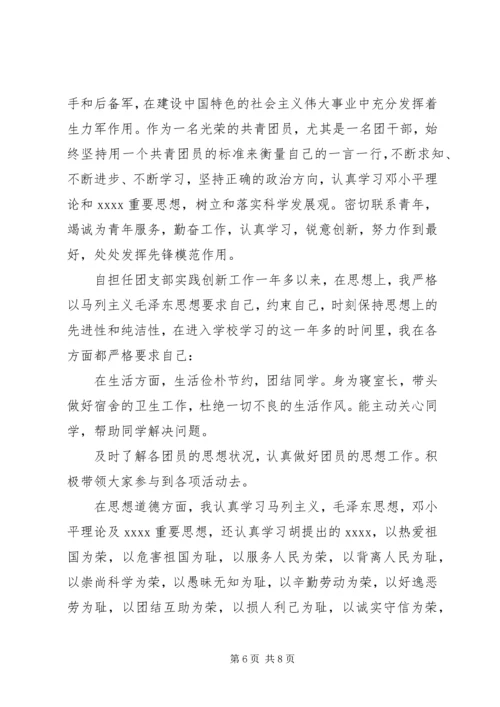 优秀团干部个人事迹材料 (3).docx